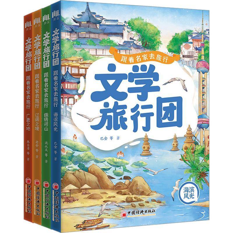 文学旅行团:跟着名家去旅行(全4册)老舍等中国经济出版社9787513677219 文学书籍