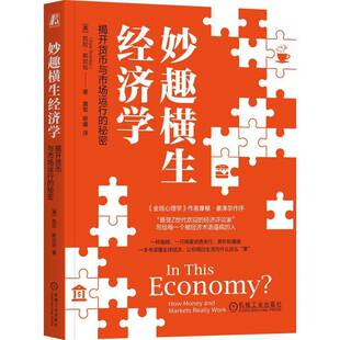 妙趣横生经济学:揭开货币与市场运行的秘密 凯拉·斯坎伦 机械工业出版社9787111788379 图书书籍