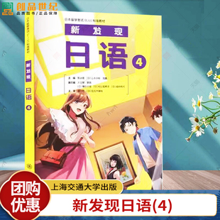 正版 新发现日语(4) 郭冰雁 (日)山本沙枝,武鑫 编 日本留学考试EJU标准教材 外语书籍 上海交通大学出版社 9787313316776