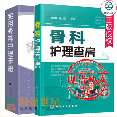 正邮 实用骨科护理手册+骨科护理查房 骨科专科康复基础护理学护士查房书籍 临床护理技术规范仪器实践操作指南