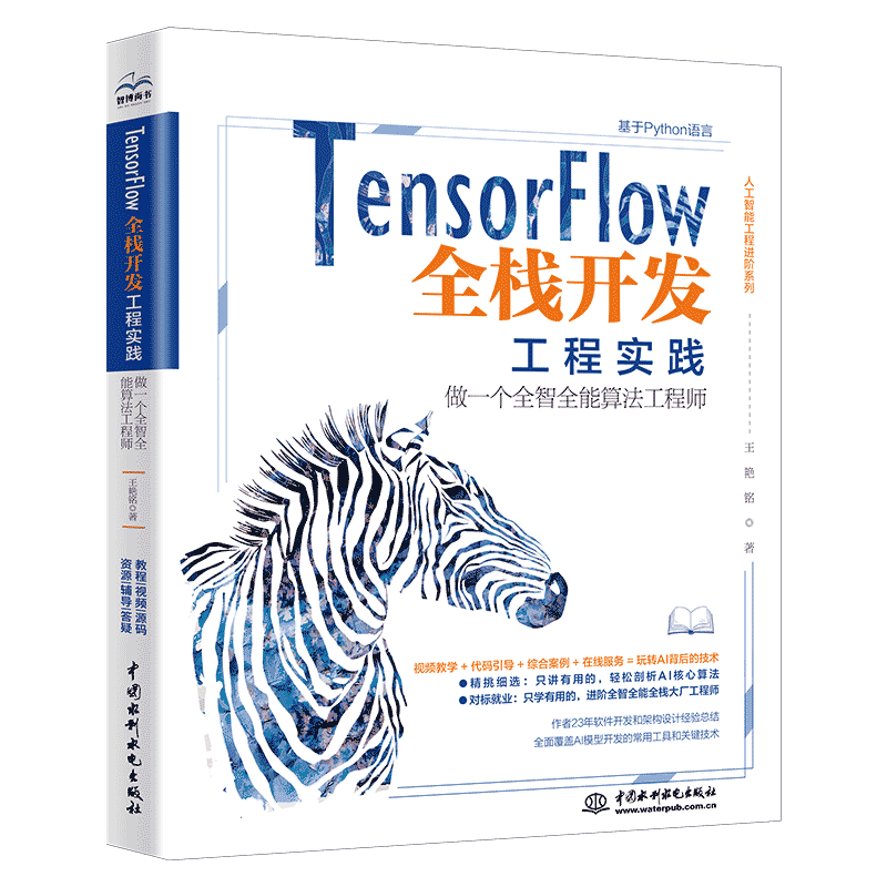 TensorFlow全栈开发工程实践——做一个算法工程师王艳铭  工业技术书籍