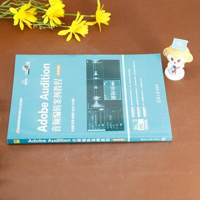 ADOBE AUDITION音频编辑案例教程（新形态版）史创明秦雪董博雯金世朴清华大学出版社9787302678472 艺术书籍