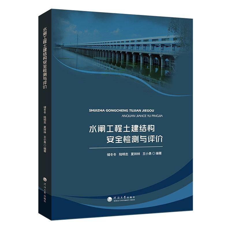 水闸工程土建结构检测与评价储冬冬南京河海大学出版社有限公司9787563093694 工业技术书籍