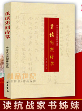 正版包邮  重读先烈诗章 中共中央宣传部宣传教育局 中华书局 政治书籍 重读抗战家书姊妹篇革命先烈诗章100首  红色经典诗歌文学
