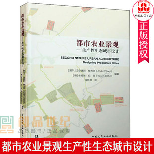 正版包邮 都市农业景观----生产性生态城市设计 9787112245741 者_安德烈·维尤恩德卡特琳·伯 中国建筑工业出版社 建筑 书籍