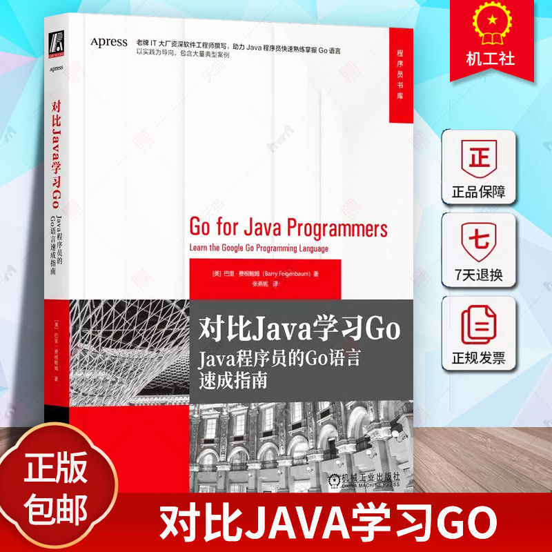正版包邮 对比Java学习Go Java程序员的Go语言速成指南 巴里 费根鲍姆 代码结构 内存管理 垃圾收集器 接口应用 压缩服务 测试包