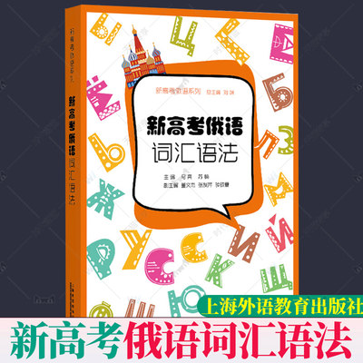 新高考俄语词汇语法 俄罗斯语 新高考用书 外语学习俄语教程 轻松记单词 俄语词汇语法学习 日常用语 上海外语教育出版社