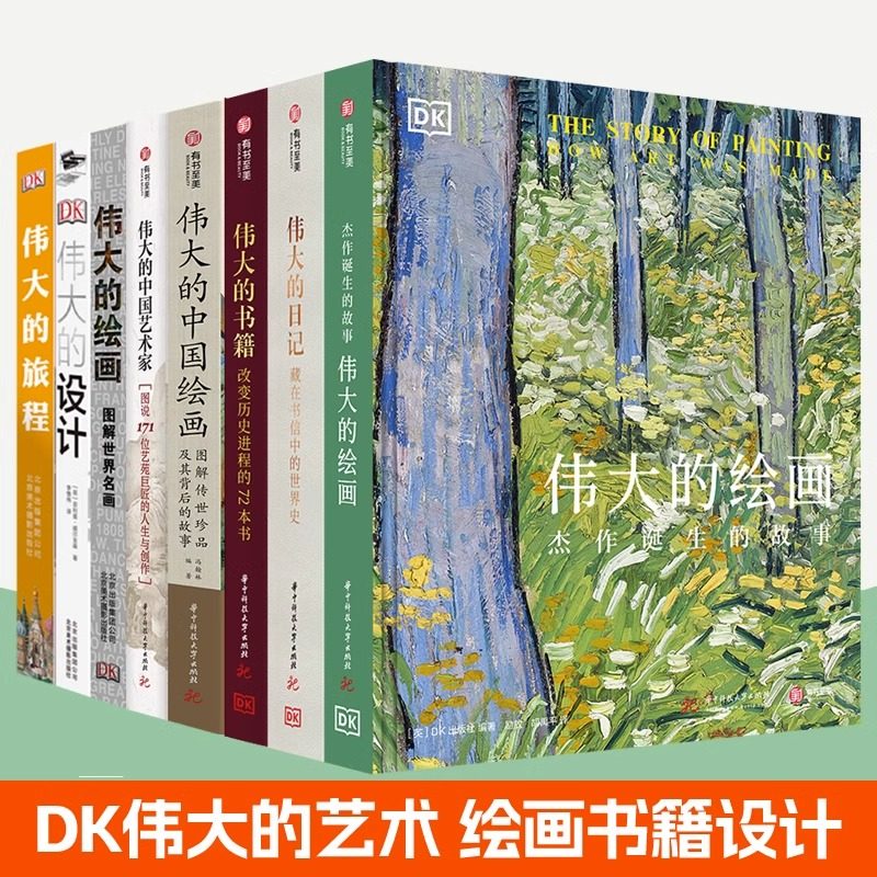 DK伟大的艺术系列伟大的画家