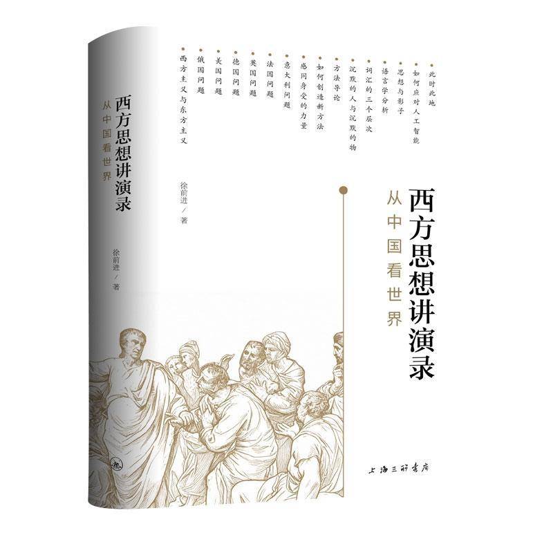 西方思想讲演录:从中国看世界徐前进上海三联书店9787542691415 图书书籍