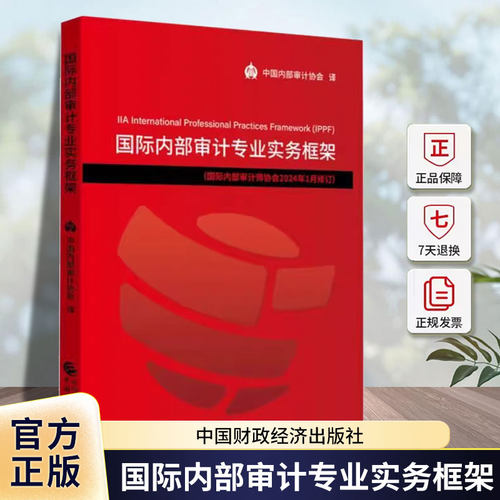 《国际内部审计专业实务框架》精要解读 国际注册内部审计师CIA考试红皮书 中审网校 注册会计师考试中国财政经济出版