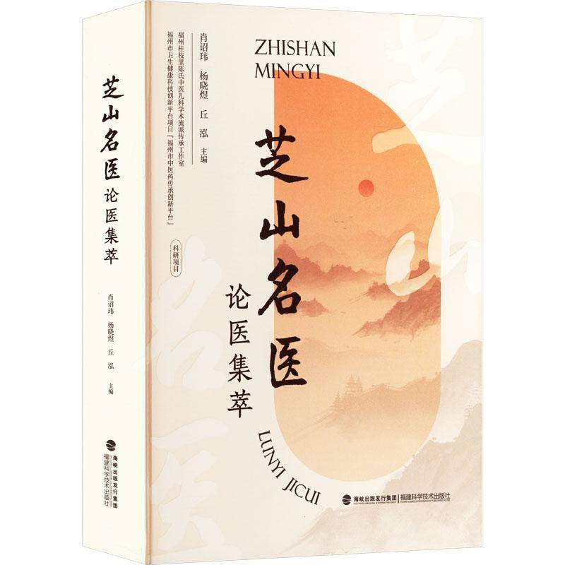 芝山名医论医集萃肖诏玮福建科学技术出版社9787533573690 医药卫生书籍
