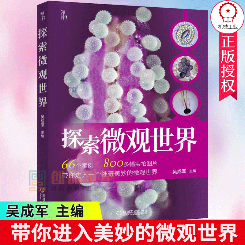 正版探索微观 吴成军 科普百科 显微镜普及读物 介绍使用数码液晶显微镜 青少年科普书籍读物显微观察操作指南 机械工业出版社