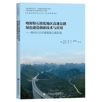 喀斯特石漠化地区高速公路绿色建造创新技术与应用——贵州兴义环城高速公路实践计中彦等  交通运输书籍