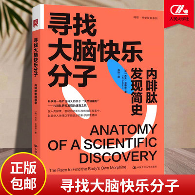 正版包邮  寻找大脑快乐分子：内啡肽发现简史  ［美］杰夫·戈德堡（Jeff Goldberg）  著 肖晓 译  科学发现的历程 科学探索精