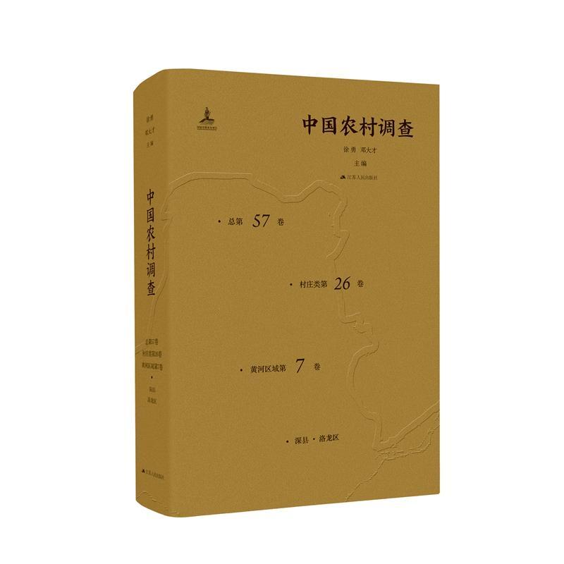中国农村调查第57卷:村庄类第26卷:黄河区域第7卷徐勇  经济书籍