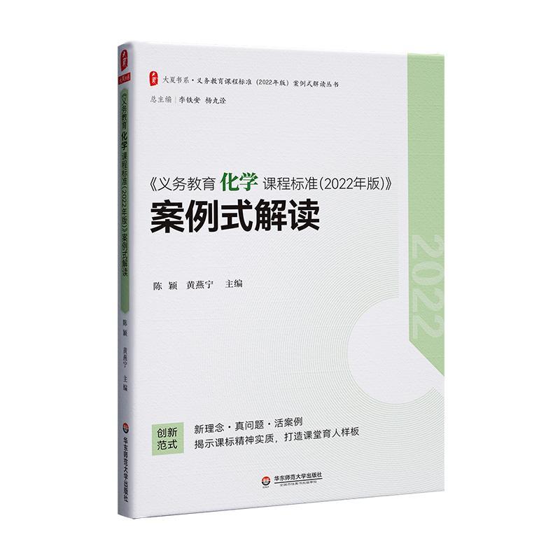 《义务教育化学课程标准(2022年版)》案例式解读陈颖  社会科学书籍