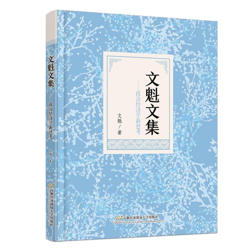 文魁文集——政治经济学新思考文魁首都经济贸易大学出版社9787563837618 经济书籍