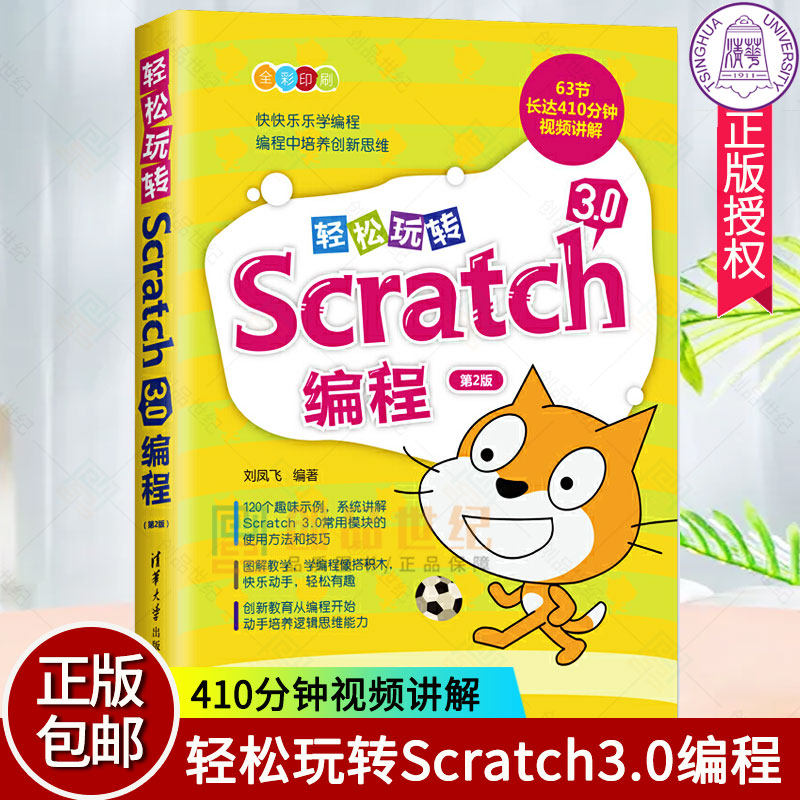 轻松玩转scratch编程刘凤飞少儿