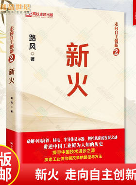 新火 路风著 讲述中国工业鲜为人知的历史 中国高铁核电数控机床等 发展之谜中国通史发展里程碑工业改革路径 中国人民大学出版社