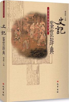 正版包邮 史记鉴赏辞典 傅德岷,文成英 主编 著作 中国古诗词文学 管鲍之交、程婴存赵氏孤儿、蔺相如完璧归赵、刘项鸿门宴