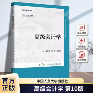 高级会计学 第10版十版 立体化数字教材版 中国人民大学会计系列教材 戴德明 周华 耿建新 9787300338613