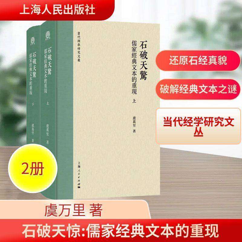 石破天惊:儒家经典文本的重现虞万里上海人民出版社9787208195660 图书书籍