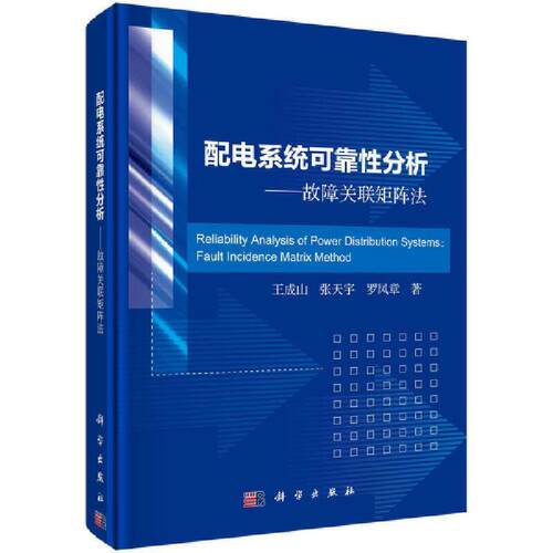配电系统可靠分析:故障关联矩阵法:fault incidence 书成山配电系统系统可靠本科及以上中国科技出版传媒股份有限公司工业技术书籍