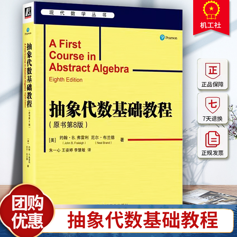 正版 抽象代数基础教程 原书第8版 约翰· B. 弗雷利等 现代数学丛书 抽象代数入门教程书 抽象代数应用 RSA加密和编码理论