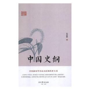 中国史纲张荫麟 中国历史古代史历史书籍