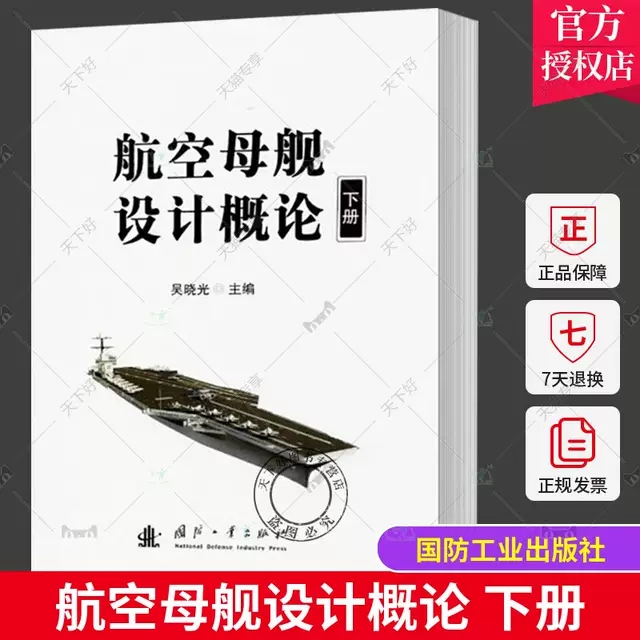 正版包邮 航空母舰设计概论 下册 航空母舰设计设计理念基本方法舰船设计基本知识世界各国航空母舰发展历史 员工培训教材