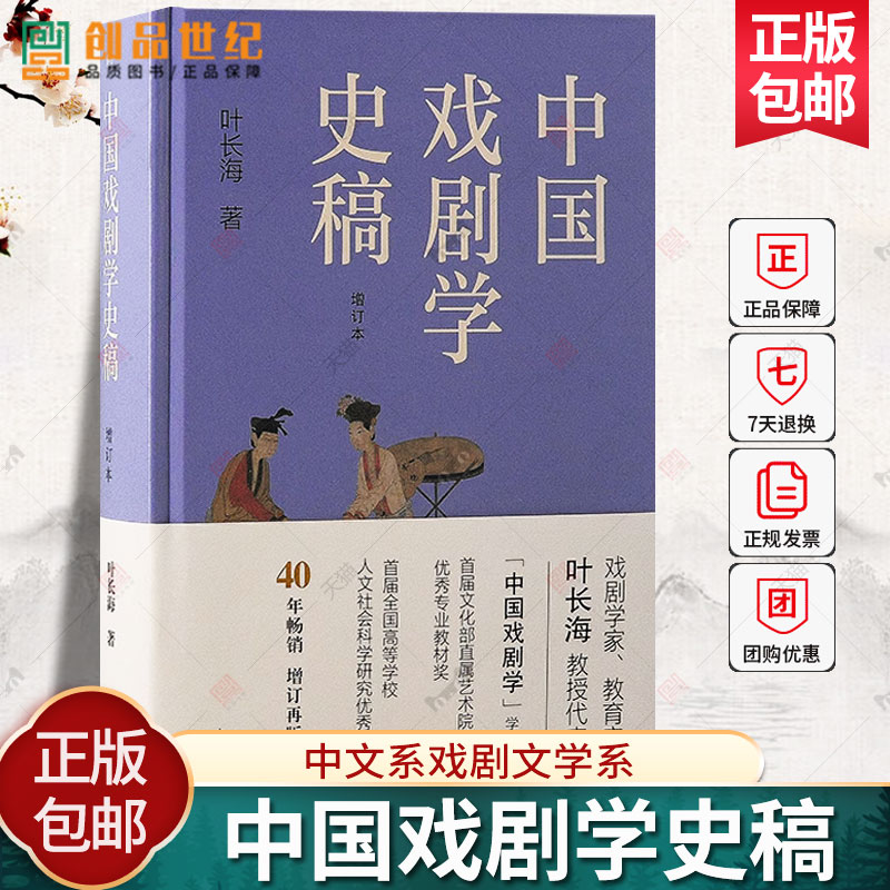 正版图书中国戏剧学史稿增订本精装上海古籍戏剧学家教育家叶长海教授代表著作学科奠基之作中文系戏剧文学系相关专业必备教材参考