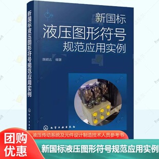 液压传动系统及元 新国标液压图形符号规范应用实例 标准语言 共享液压回路图绘制 件设计制造技术人员参考 液压图形符号新标准