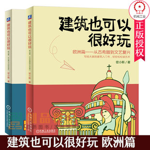 建筑也可以很好玩 从古典主义到近现代 建筑书籍 从古希腊到文艺复兴 2册 建筑历史文化艺术普及漫画 欧洲篇 密小斯 套装 共2册