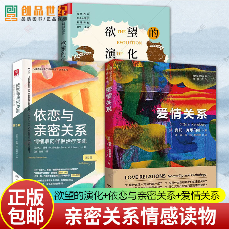 欲望的演化+依恋与亲密关系+爱情关系 情绪取向伴侣治疗实践 第3版  西方心理学大师经典译丛 人类的择偶策略 EFT系列樊登情感