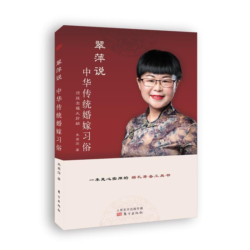 翠萍说(中华传统婚嫁习俗)朱翠萍普通大众婚姻风俗习惯介绍中国自由组套书籍