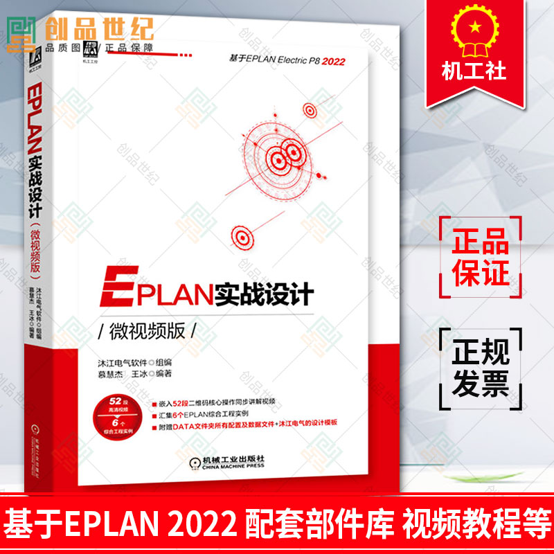 正版包邮  EPLAN实战设计 微视频版 慕慧杰 王冰 P8 2022版本 图形编辑器 项目结构 案例思路方法 配套软件部件库 宏文件