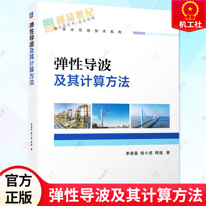 2023新书 弹性导波及其计算方法 系统介绍了弹性导波各种波导问题的建模理论与计算方法 助力提高无损检测质量预应力结构波动方程