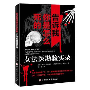 告诉我你是怎么死的:女法医勘验实录朱迪·梅勒涅克  自由组套书籍