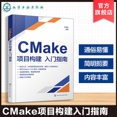 CMake项目构建入门指南 CMake核心概念与实战应用 CMake脚本语法与关键命令实例解析 CTest与CPack测试与打包分发功能应用参考丛书