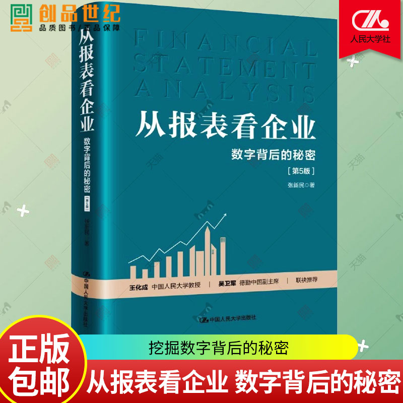 2024新版 从报表看企业 数字背后的秘密 第5版 张新民 轻轻松松读财报 挖掘数字背后的秘密 中国人民大学出版社 正版书籍