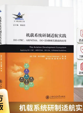 正版包邮 机载系统研制适航实践(DO-178C\ARP4754A\DO-254和相关指南的应用) 万斯·希尔德曼 上海交大 9787313289629