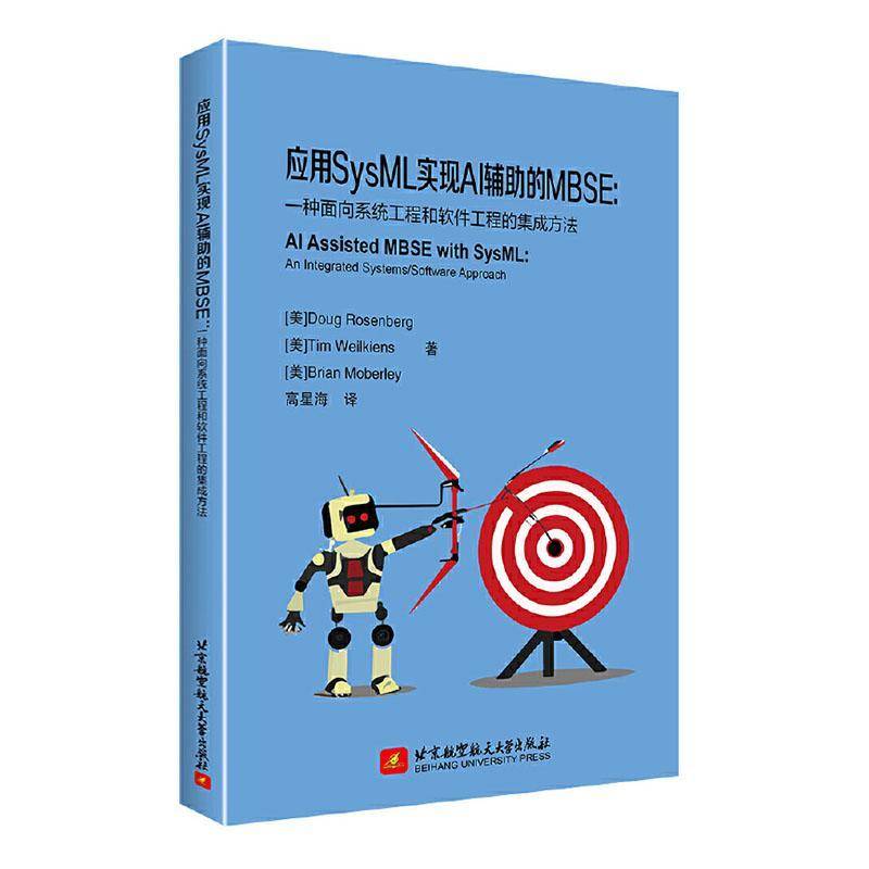 应用SysML实现AI辅助的MBSE:一种面向系统工程和软件工程的集成方法:an integr北京航空航天大学出版社9787512445673 自然科学书籍