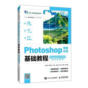 Photoshop 石坤泉汤双霞人民邮电9787115665355 全彩微课版 计算机与网络书籍 2019 Photoshop图像处理基础教程