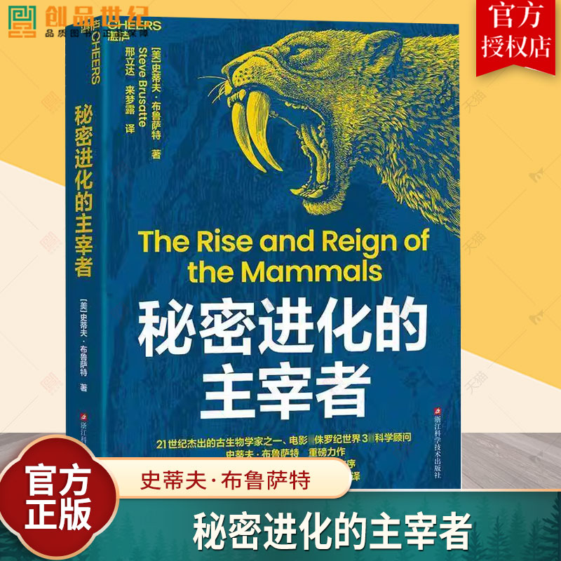 【湛庐图书】秘密进化的主宰者 21世纪杰出的古生物学家、电影《侏罗纪世界3》科学顾问 史蒂夫·布鲁萨特 重磅力作 恐龙进化