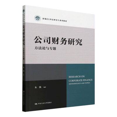 正版包邮 公司财务研究 方法论与专题 新编21世纪研究生系列教材 朱凯 中国人民大学出版社 9787300335148