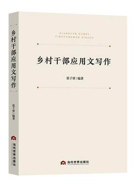 乡村干部应用文写作张子睿  社会科学书籍