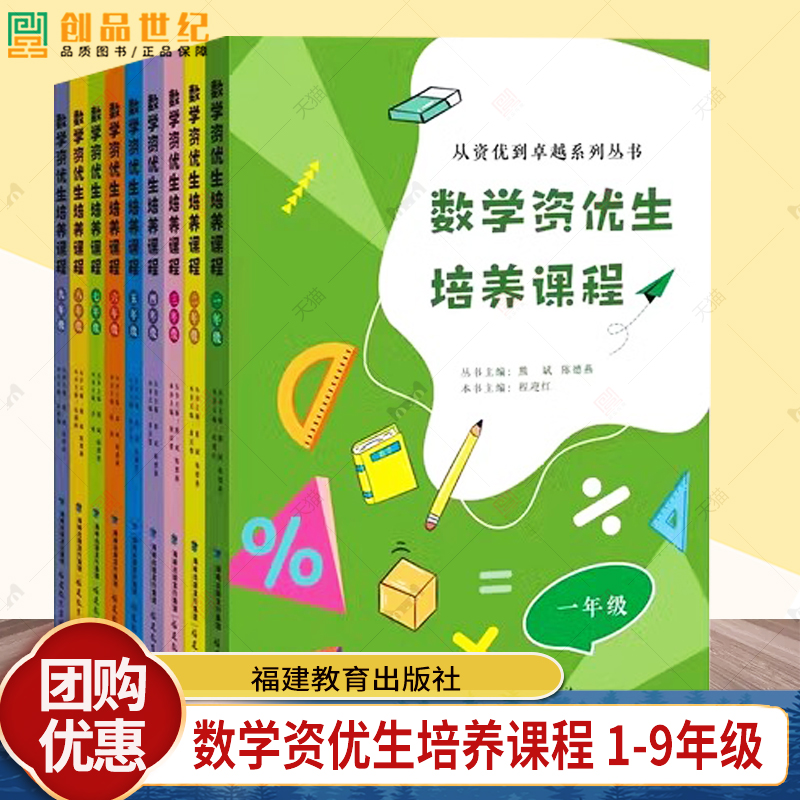 任选 9册数学资优生培养课程 1-9年级从资优到卓越系列丛书主编 熊斌 陈德燕 小学中学初一初中数学素养提升辅导书教师学生阅读