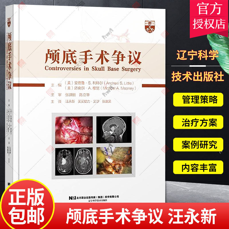 正版 颅底手术争议 鼻内镜手术是一些前颅窝底脑膜瘤手术方式 颅咽管瘤根治性切除术与次全切术联合放疗 汪永新 辽宁科学技术出版