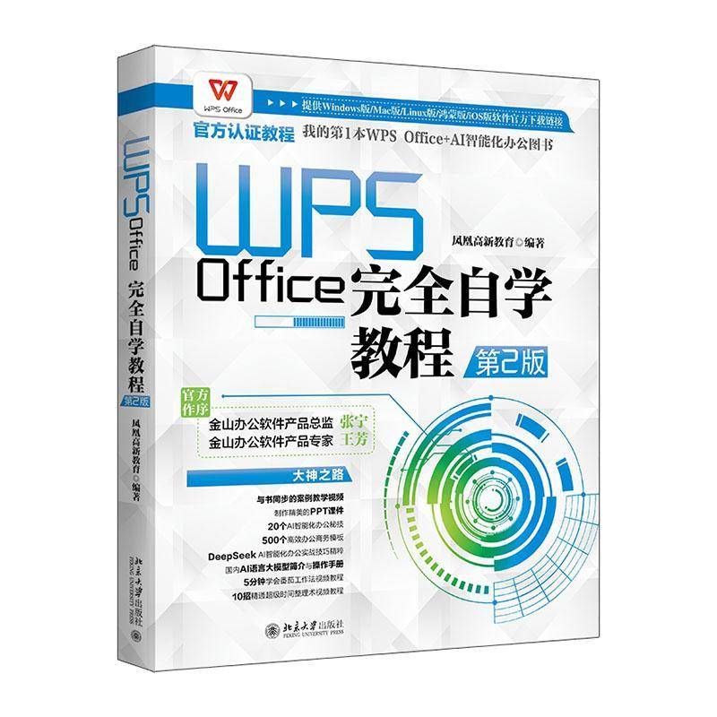 WPS Office自学教程(2版)凤凰高新教育北京大学出版社有限公司9787301359365 计算机与网络书籍