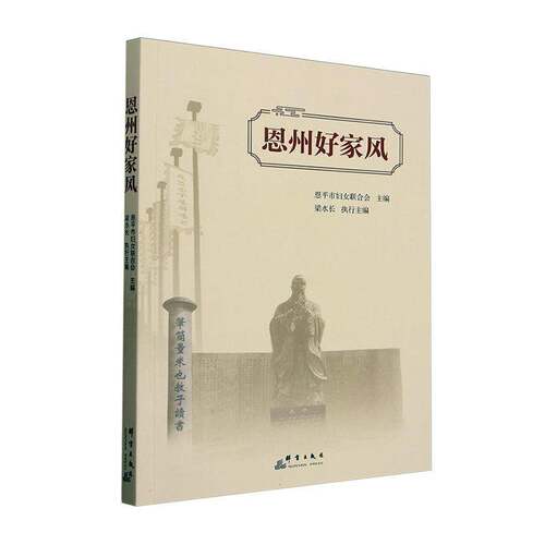 恩州好家风恩市妇女联合会群言出版社9787519310301 社会科学书籍